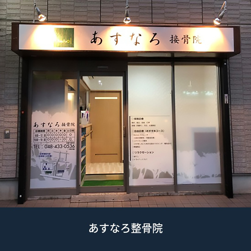 あすなろ接骨院